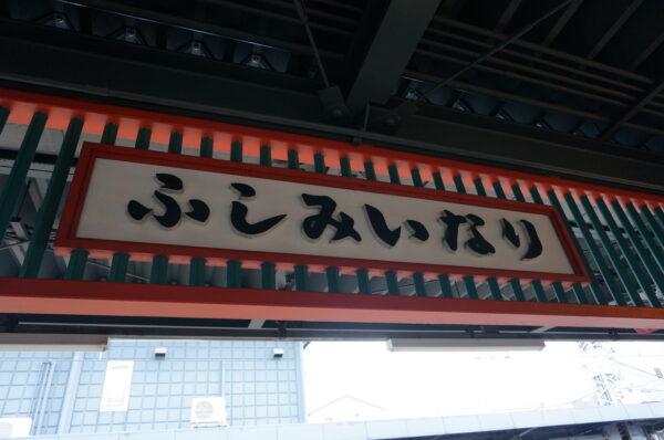 京阪伏見稲荷駅