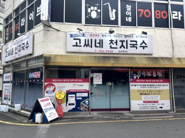 고씨네천지국수