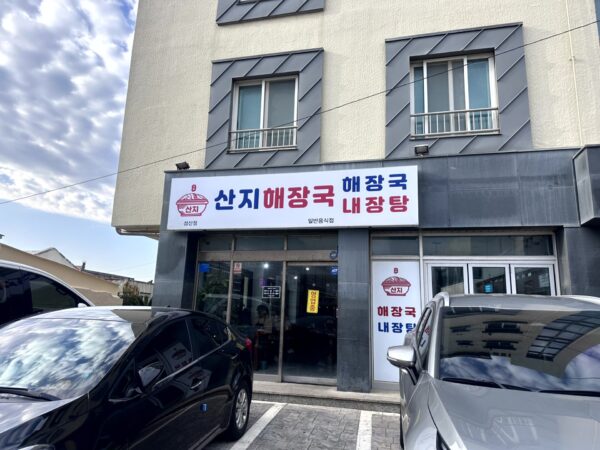 산지해장국